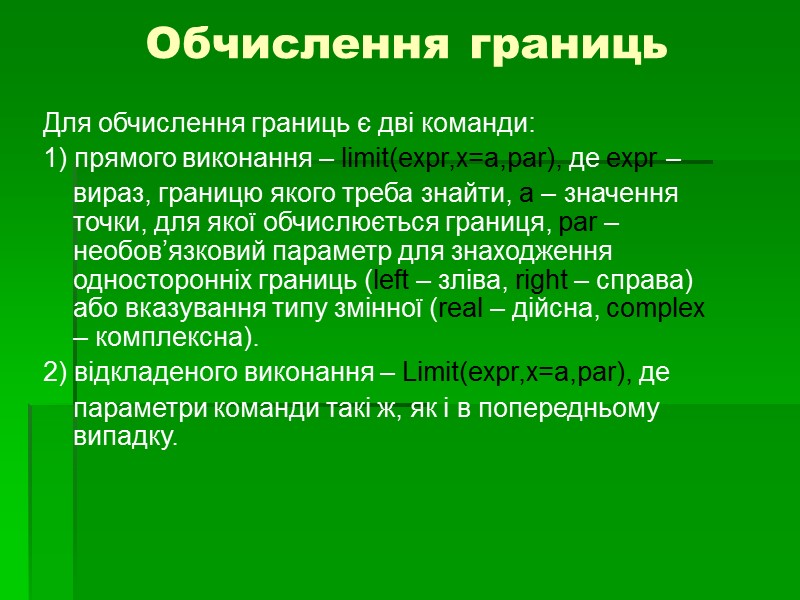 Обчислення границь  Для обчислення границь є дві команди: 1) прямого виконання – limit(expr,x=a,par),
